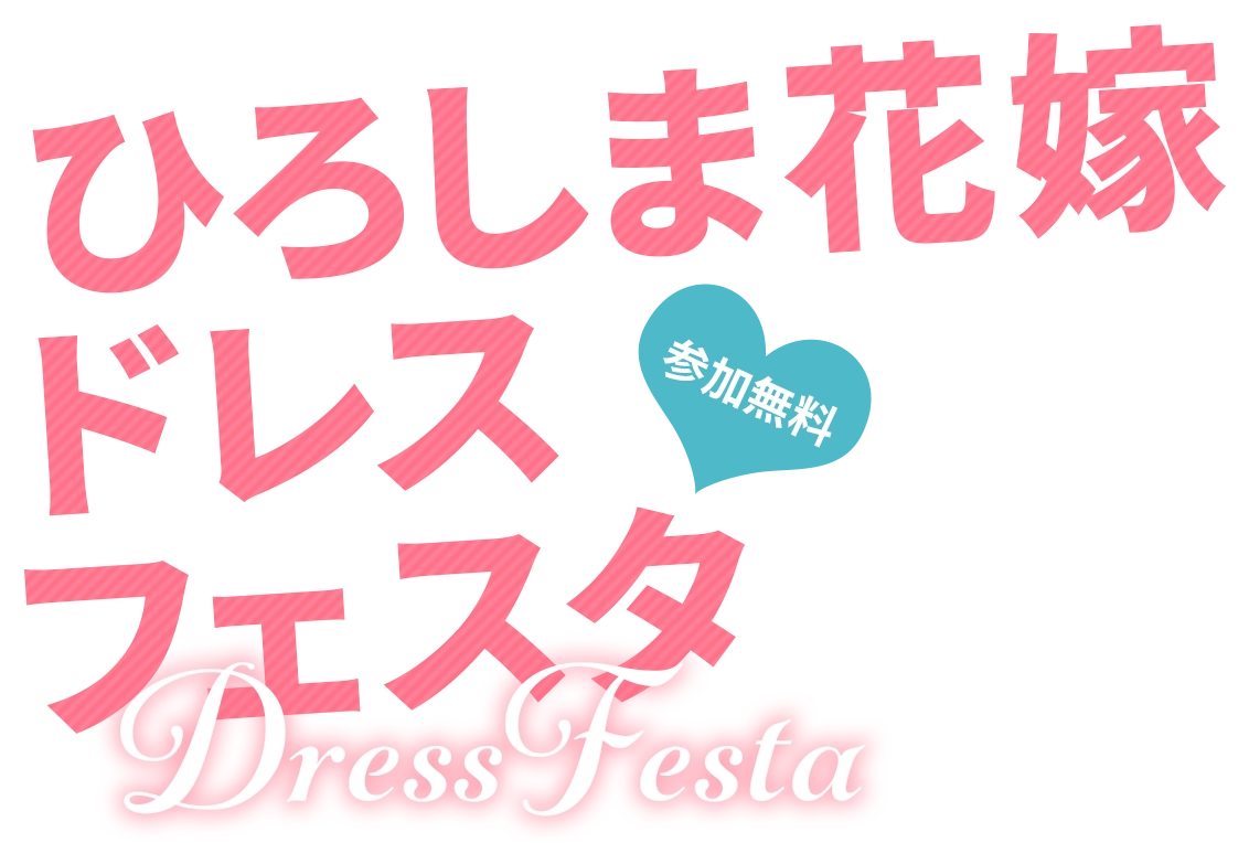 ひろしま花嫁ドレスフェスタ Dress Festa