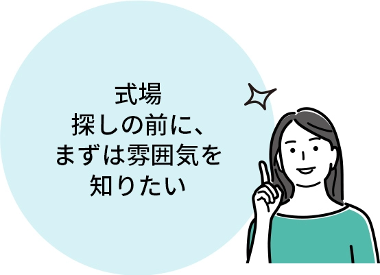 式場探しの前に、まずは雰囲気を知りたい